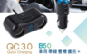 E-books  6.4折! - B50 車用帶線雙槽擴充+QC3.0快速充電器 E-PCB