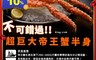 生活市集 7.3折! - 智利帝王蟹半身 900G
