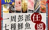生活市集 6.3折! - 一周澎派七種鮮魚任選(4 包)