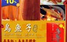 深海 5.2折! - 野生烏魚子喜氣紅年節禮盒