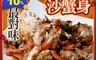生活市集 6.9折! - 特選活凍飽滿沙蟹身(3 包)
