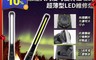 MasterLuz 5.1折! - 底座大角度可旋轉磁吸式 超薄型LED維修燈（G21）