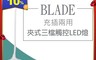生活市集 4.4折! - BLADE夾式三檔觸控LED燈