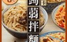 iFit 微卡 7.0折! - 減醣好幫手 蒟蒻拌麵(任選三盒)(9 份)