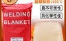 生活市集 6.0折! - 一級電銲防火毯-L 100*200CM(玻璃纖維防火毯)