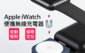 ROCK 67.0折! - 時尚攜帶型充電器 for Apple Watch 多色可選