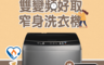 Frigidaire 富及第 4.0折! - 12KG 雙變頻好取窄身洗衣機 FAW-1227