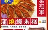生活市集 7.0折! - 嚴選超厚實蒲燒鰻米糕