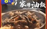 生活市集 7.2折! - 老闆瘋了家傳油飯(2 包)