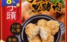 生活市集 7.3折! - 淮揚名菜純手工獅子頭