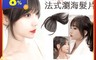 生活市集 6.4折! - 升級3D補頭頂少量韓晶空氣瀏海減齡造型假髮