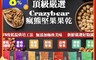 極鮮配 6.8折! - 瘋熊頂級綜合職人堅果 7種口味(80g±10%/包*12包)(3 包)