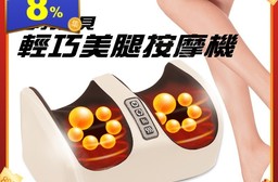 【Concern 康生】摩力寶貝輕巧美腿按摩機-速(CM-998)