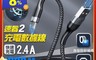 REMAX 7.0折! - 速睿2充電線