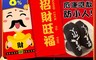 生活市集 6.1折! - Amiss 福氣財神襪 紅包襪  親子襪 3-6歲/7-12歲/成人(2 雙)
