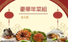 郭老師 8.7折! - 豪華年菜套組(8人份)