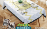生活市集 4.3折! - 歐風簡約防水防髒桌巾