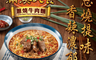 滿漢大餐 9.3折! - 蔥燒牛肉麵碗6入/箱(蔥燒提味 香辣濃郁)(6 入)