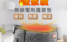 NAMATETSU 4.0折! - 暖敷續 USB無線溫熱護腰帶 熱敷墊 暖宮墊 加熱墊 熱敷