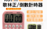 生活市集 4.4折! - Kolin歌林正倒數計時器 KGM-KU820W