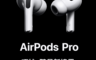 生活市集 7.9折! - Apple AirPods Pro 3代 蘋果台灣公司貨