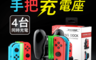 Nintendo Switch 周邊 6.6折! - DOBE Switch專用手把充電座