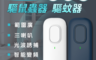 生活市集 5.1折! - 超音波驅鼠蟲器驅蚊器