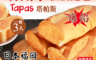 生活市集 8.5折! - 塔帕斯明太子軟法國麵包(9 入)