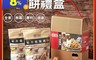 愛D菇 6.5折! - 綜合菇脆餅禮盒(3 盒)