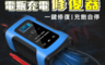 生活市集 5.9折! - 機車汽車電瓶充電修復器