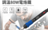 HANLIN 4.6折! - 80W開關液晶恆溫電烙鐵 G1020-80W