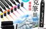 生活市集 5.3折! - 動漫廣告海報手繪專用 產品80色 雙頭水彩筆油性彩色筆 塗鴉麥克筆套組