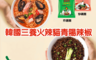 韓國三養 6.6折! - 】火辣貓青陽辣椒炸醬麵／炒碼麵(20 入)