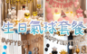 生活市集 7.2折! - 生日派對場景佈置 裝飾 氣球套裝 兒童玩具 鋁膜氣球