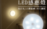 生活市集 4.3折! - 雙色光源切換LED感應燈