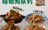 本家生機 6.4折! - 本家生機植物肉系列 五種任選(3 包)