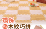 Apengu 5.2折! - 居家防護拼花木紋巧拼地墊72片-兩色可選(適用2坪/遊戲/爬行墊(8 片)