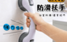生活市集 6.4折! - 高規格浴室扶手 廁所安全扶手 吸盤式 浴缸廁所扶手 輔助手把 強力扶手 超強吸力