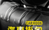 生活市集 5.4折! - 汽車萬用置物收納掛勾