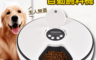 生活市集 7.3折! - 智能定時定量寵物飼料機
