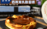 生活市集 7.0折! - 焦香巴斯克乳酪起司蛋糕
