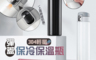 生活市集 5.0折! - 304輕量彈蓋保冷保溫瓶