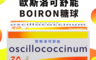 生活市集 7.8折! - 歐斯洛 可舒能(30管) 順勢糖球 BOIRON oscillococ(30 管)