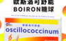 生活市集 7.3折! - BOIRON 歐斯洛可舒能(BOIRON糖球) 6管/盒(12 管)