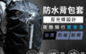 背包防水罩 XS-XL 4.1折! - 背包防水袋 防雨罩 防雨背包套 背包雨衣 防水罩 防