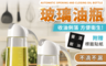 生活市集 5.1折! - 自動開合玻璃油瓶