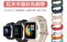 保證最低價 6.5折! - Redmi Watch 紅米手錶錶帶替換錶帶 矽膠錶帶 素色錶帶