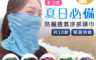 生活市集 5.9折! - 防曬多功能魔術涼感頭巾(2 條)