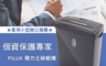 FILUX 飛力士 6.3折! - 短碎狀專業碎紙機（TZ-70）