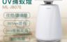 聲寶 SAMPO 8.3折! - 吸入式UV捕蚊燈(情境燈) ML-JB07E